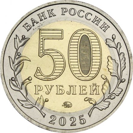 Россия 50 рублей 2025 год - 80 лет Победы в Великой Отечественной войне, UNC
