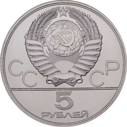 Монета СССР 5 рублей 1980 год - Олимпиада 1980. Стрельба из лука (UNC, ЛМД)