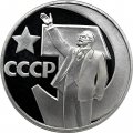 СССР 1 рубль 1967 год - 50 лет Советской власти (Proof, новодел)