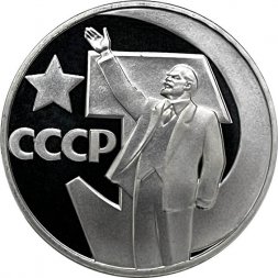 СССР 1 рубль 1967 год - 50 лет Советской власти (Proof, новодел)