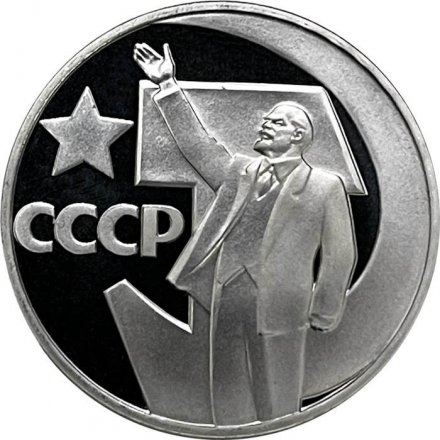 СССР 1 рубль 1967 год - 50 лет Советской власти (Proof, новодел)