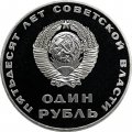 СССР 1 рубль 1967 год - 50 лет Советской власти (Proof, новодел)