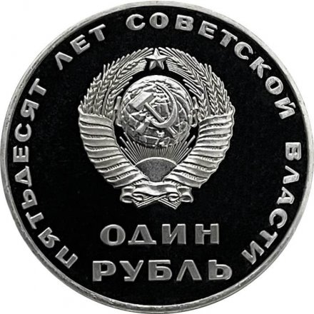 СССР 1 рубль 1967 год - 50 лет Советской власти (Proof, новодел)