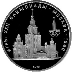 Монета СССР 1 рубль 1979 год - Московская Олимпиада. МГУ (Proof)