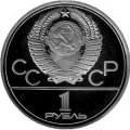 Монета СССР 1 рубль 1979 год - Московская Олимпиада. МГУ (Proof)
