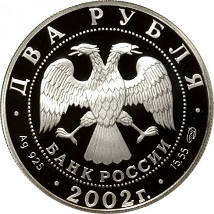 Монета Знаки зодиака. Стрелец - 2 рубля - СПМД - 2002 год