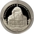 Монета Никольский Морской собор, Кронштадт - 3 рубля - СПМД - 2013 год