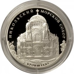 Россия 3 рубля 2013 год - Никольский Морской собор, Кронштадт