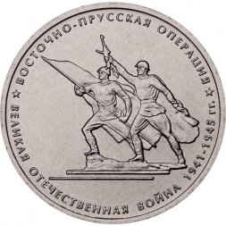 Россия 5 рублей 2014 год - Восточно-Прусская операция