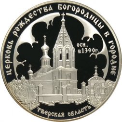 Россия 3 рубля 2004 год - Церковь Рождества Богородицы. Городня