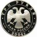Монета Церковь Рождества Богородицы. Городня - 3 рубля - СПМД - 2004 год