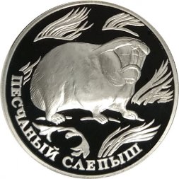 Россия 1 рубль 1996 год - Песчаный слепыш