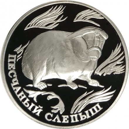 Монета Россия 1 рубль 1996 год - Песчаный слепыш