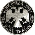 Монета Россия 1 рубль 1996 год - Песчаный слепыш