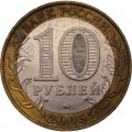 Монета Россия 10 рублей 2005 год - Мценск