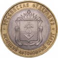 Монета Россия 10 рублей 2010 год - Ненецкий автономный округ