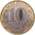 Монета Россия 10 рублей 2010 год - Ненецкий автономный округ