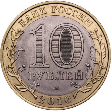 Монета Россия 10 рублей 2010 год - Ненецкий автономный округ