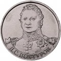 Монета Россия 2 рубля 2012 год - Дохтуров Д.С.