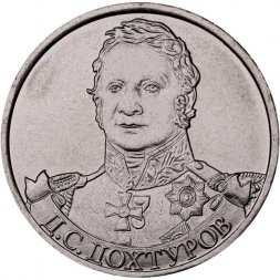 Россия 2 рубля 2012 год - Дохтуров Д.С.