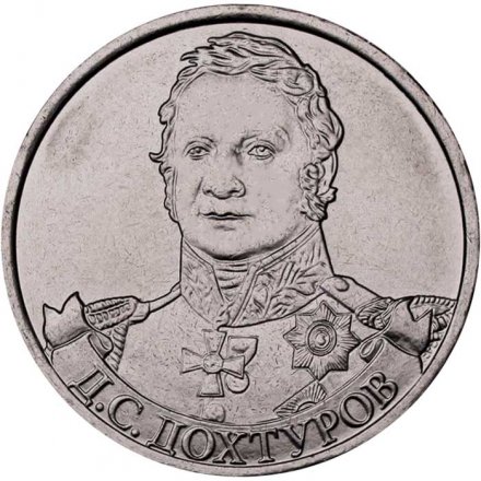 Монета Россия 2 рубля 2012 год - Дохтуров Д.С.