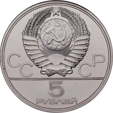 Монета СССР 5 рублей 1977 год - Олимпиада 1980. Таллин (UNC, ЛМД)