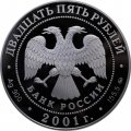 Россия 25 рублей 2001 год - Сберегательное дело в России