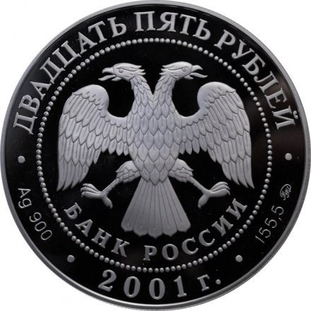 Россия 25 рублей 2001 год - Сберегательное дело в России