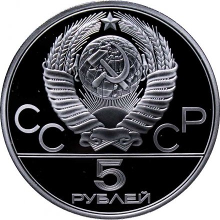 Монета СССР 5 рублей 1980 год - Олимпиада 1980. Стрельба из лука (Proof, ЛМД)