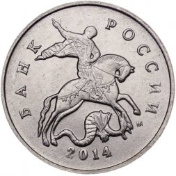 Россия 5 копеек 2014 год ММД