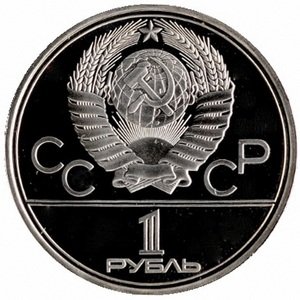 Монета СССР 1 рубль 1980 год - Московская олимпиада. Памятник Юрию Долгорукому (Proof)
