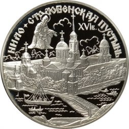Россия 3 рубля 1998 год - Нило-Столобенская пустынь