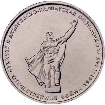 Монета Россия 5 рублей 2014 год - Днепровско-Карпатская операция