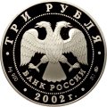 Монета Церковь Спаса Нерукотворного - 3 рубля - ММД - 2002 год