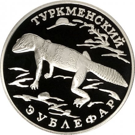 Монета Россия 1 рубль 1996 год - Туркменский эублефар