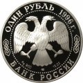 Монета Россия 1 рубль 1996 год - Туркменский эублефар