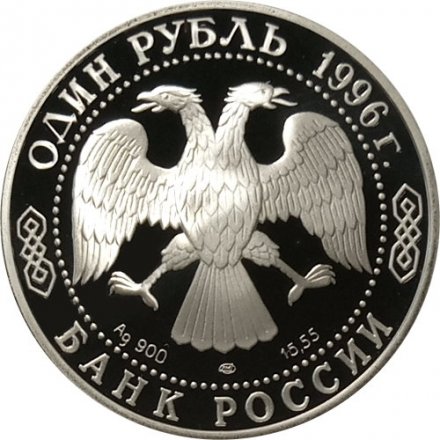 Монета Россия 1 рубль 1996 год - Туркменский эублефар