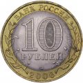 Монета Россия 10 рублей 2006 год - Торжок
