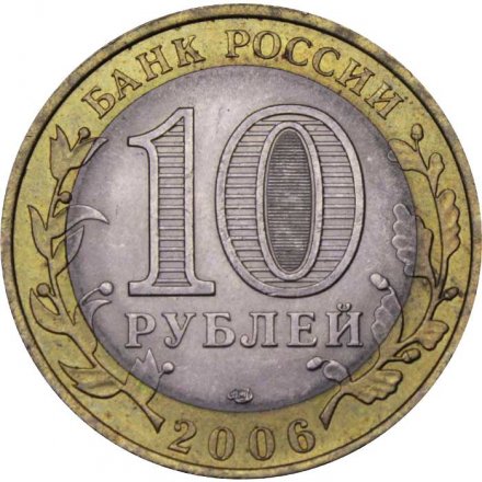 Монета Россия 10 рублей 2006 год - Торжок
