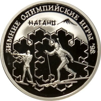 Монета Россия 1 рубль 1997 год - Олимпийские зимние игры. Нагано 98 - Биатлон