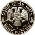 Монета Россия 1 рубль 1997 год - Олимпийские зимние игры. Нагано 98 - Биатлон