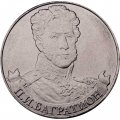 Монета Россия 2 рубля 2012 год - Багратион П.И.