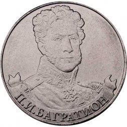 Россия 2 рубля 2012 год - Багратион П.И.
