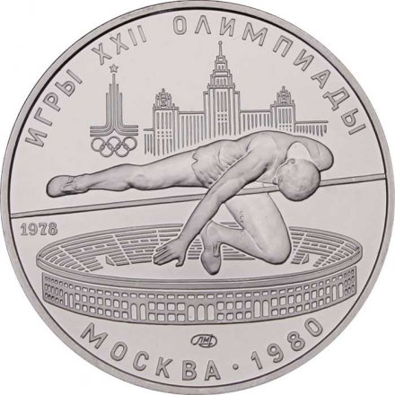 Монета СССР 5 рублей 1978 год - Олимпиада 1980. Прыжки в высоту (UNC, ЛМД)