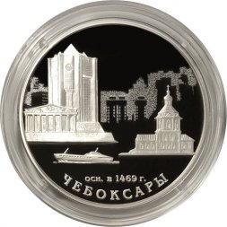 Россия 3 рубля 2019 год - 550-летие основания г. Чебоксары