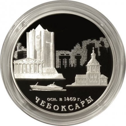 Россия 3 рубля 2019 год - 550-летие основания г. Чебоксары