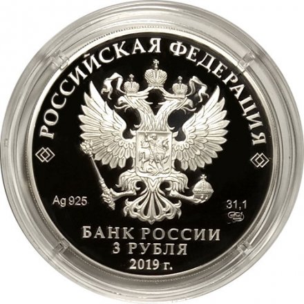 Россия 3 рубля 2019 год - 550-летие основания г. Чебоксары