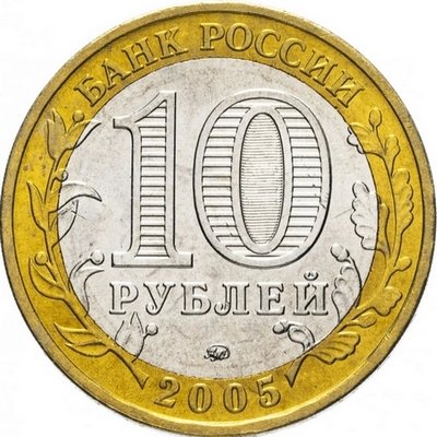 Россия 10 рублей 2005 год - Краснодарский край, UNC