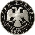 Набор из 3 монет Россия 3 рубля 2001 год - 160 лет Сбербанк России (в буклете)