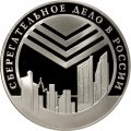 Набор из 3 монет Россия 3 рубля 2001 год - 160 лет Сбербанк России (в буклете)